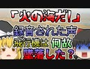 【1996年】ボイスレコーダーに残された「火の海だ!」という声･･･高度4900mの旅客機の中で一体なにが？【ゆっくり解説】