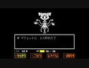 UNDERTALE　実況プレイ　part12