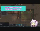 【結月ゆかり実況プレイ】経験者だから生き残れるはずRimWorld Part1-8