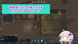 【結月ゆかり実況プレイ】経験者だから生き残れるはずRimWorld Part1-8