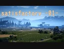 satisfactory -01- テッペン工場長を目指せ！！ 【ゆっくり実況】