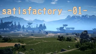 satisfactory -01- テッペン工場長を目指せ！！ 【ゆっくり実況】