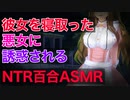 【ヤンデレ/NTR/ASMR】ヤンデレ女子に彼女を寝取られて誘惑される【シチュエーションボイス】【百合】【男性向け】【紳士向け】