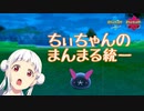 【ポケモン剣盾対戦】ちぃちゃんのまんまる統一パでランクマッチ！