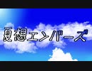 夏想エンバーズ(ft.初音ミク)
