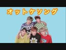 TXT オトケソング