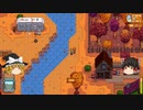 【Stardew Valley】 マオののんびり農場日誌２ 【ゆっくり実況】その141