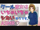 【クーデレ/ツンデレ/ASMR】クールな彼女はイチャイチャしたい♡【シチュエーションボイス】【男性向け】こんなこと言わせないでよ♡