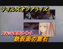 テイルズオブアライズ　スキット会話イベント　鉄仮面の霊石　＃９【Tales of ARISE】