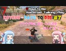 【7 Days to Die】ことのでいずとぅーだい　その7【VOICEROID実況】