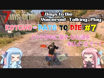 【7 Days to Die】ことのでいずとぅーだい　その7【VOICEROID実況】