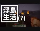 浮島 生活(？) #7 [ゆっくりMinecraft実況]
