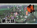 ＃２　神木村、果実より蘇る【大神　絶景版】