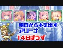明日から本気出すアリーナ 14日坊主