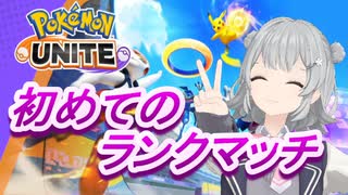 【小春六花】ポケモンユナイト始めました!!!!!!【ランクマ】