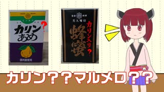 カリンという名のマルメロ【地域限定あらかるチャー 長野県編 #5 カリンあめ&カリン入り蜂蜜】