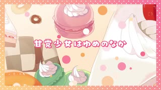 【オリジナル曲】甘党少女はゆめのなか/鏡音リン