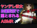 【ヤンデレ/監禁/ASMR】ヤンデレ彼女にお薬で堕とされて【シチュエーションボイス】【男性向け】【紳士向け】