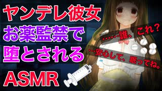 【ヤンデレ/監禁/ASMR】ヤンデレ彼女にお薬で堕とされて【シチュエーションボイス】【男性向け】【紳士向け】