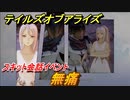 テイルズオブアライズ　スキット会話イベント　無痛　＃１０【Tales of ARISE】