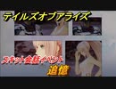 テイルズオブアライズ　スキット会話イベント　追憶　＃１１【Tales of ARISE】
