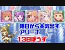 明日から本気出すアリーナ 13日坊主