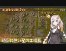 【Factorio】地図に無い星の工場長 ♯24【VOICEROID/ゆっくり実況プレイ】