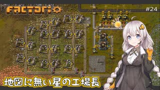 【Factorio】地図に無い星の工場長 ♯24【VOICEROID/ゆっくり実況プレイ】