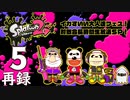 『スプラトゥーン2』イカすいい大人達フェス！対戦会長時間生放送ＳＰ！　再録5