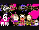 『スプラトゥーン2』イカすいい大人達フェス！対戦会長時間生放送ＳＰ！　再録6