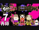 『スプラトゥーン2』イカすいい大人達フェス！対戦会長時間生放送ＳＰ！　再録7