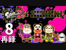 『スプラトゥーン2』イカすいい大人達フェス！対戦会長時間生放送ＳＰ！　再録8