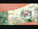 【オリジナル】Infinite -feat.初音ミク- (Short Ver)