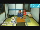 【実況】夏を満喫＊ぼくのなつやすみ２初見プレイ【part.21】