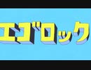エゴロック(long ver.)／歌ってみた