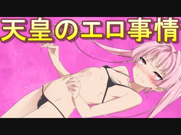 天皇家のエロ事情を簡単に解説「VOICEROID解説」