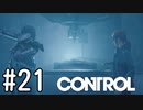 【ゆっくり実況】CONTROL その21