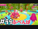 #44 たらこが進むよフォールガイズ　～シーズン5～