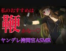 【百合/ASMR】ヤンデレ拷問官の誘惑と脅迫で強制恋愛【シチュエーションボイス】