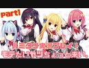 [ハミクリ]モテたいヤツちょっと来い。part1　後編　[実況]