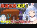 水豆腐に続いて、マグマの豆腐を作るぺこら【兎田ぺこら】
