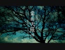 【鳴花ミコトcover】韋駄天羅印