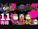 『スプラトゥーン2』イカすいい大人達フェス！対戦会長時間生放送ＳＰ！　再録11