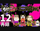 『スプラトゥーン2』イカすいい大人達フェス！対戦会長時間生放送ＳＰ！　再録12