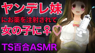 【ASMR/TS百合】ヤンデレ妹にお注射で女体化されて拘束誘惑される【シチュエーションボイス】