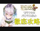 【ソフィーのアトリエ】プラフタのぱんつ徹底攻略１０選