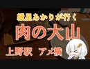 紲星あかりが行く！「肉の大山」～ アメ横～＠上野【VOICEROIDグルメ】