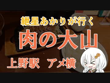 紲星あかりが行く！「肉の大山」～ アメ横～＠上野【VOICEROIDグルメ】