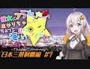 彼女にフラれたからあかりちゃんとちょっと海見に行ってくるわ　ざつ旅2　日本三景制覇編　＃7【VOICEROID旅動画】