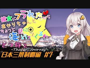 彼女にフラれたからあかりちゃんとちょっと海見に行ってくるわ　ざつ旅2　日本三景制覇編　＃7【VOICEROID旅動画】